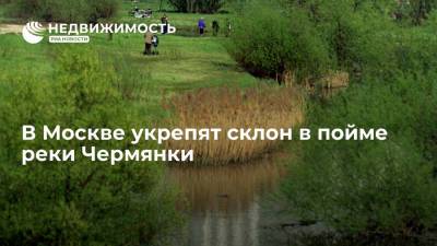 В Москве укрепят склон в пойме реки Чермянки