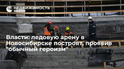 Власти Новосибирской области обещали построить ледовую арену к МЧМ-2023 в срок