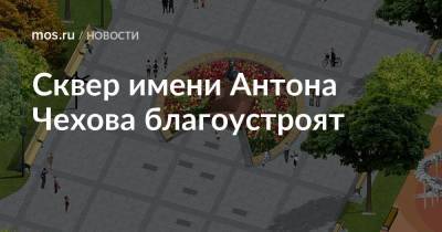 Сквер имени Антона Чехова благоустроят