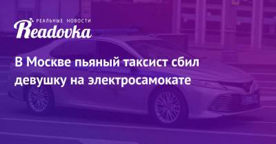 В Москве пьяный таксист сбил девушку на электросамокате