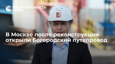 Департамент строительства Москвы: после реконструкции открыли Богородский путепровод