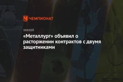 «Металлург» объявил о расторжении контрактов с двумя защитниками