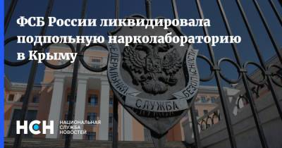 ФСБ России ликвидировала подпольную нарколабораторию в Крыму