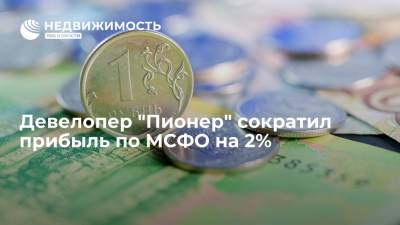 Девелоперская группа "Пионер" сократила прибыль по МСФО на 2% - до 3,1 миллиарда рублей