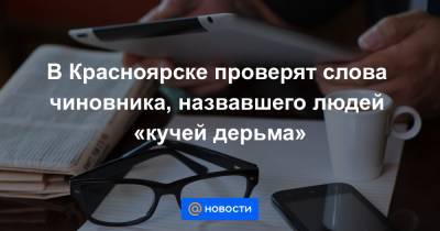 В Красноярске проверят слова чиновника, назвавшего людей «кучей дерьма»