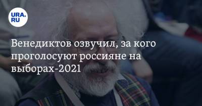 Венедиктов озвучил, за кого проголосуют россияне на выборах-2021