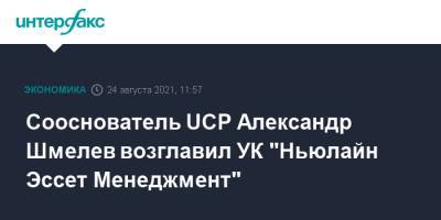 Сооснователь UCP Александр Шмелев возглавил УК "Ньюлайн Эссет Менеджмент"