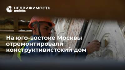 Фонд капитального ремонта Москвы: на юго-востоке столицы отремонтировали конструктивистский дом