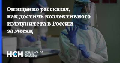 Онищенко рассказал, как достичь коллективного иммунитета в России за месяц