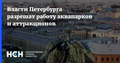 Власти Петербурга разрешат работу аквапарков и аттракционов