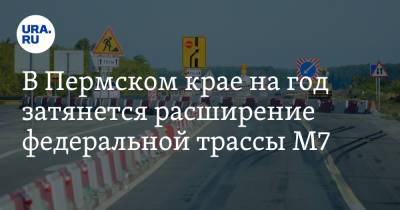 В Пермском крае на год затянется расширение федеральной трассы М7