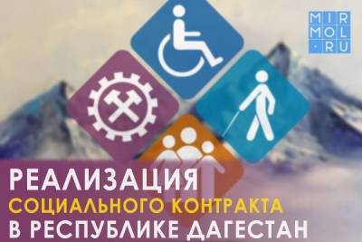 Минтруд Дагестана: «Социальный контракт» поможет гражданам открыть собственное дело и выйти на постоянный доход»