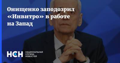 Онищенко заподозрил «Инвитро» в работе на Запад