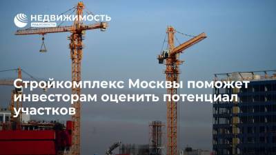 Стройкомплекс Москвы поможет инвесторам оценить потенциал участков