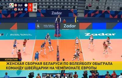 Волейболистки сборной Беларуси одержали первую победу на чемпионате Европы