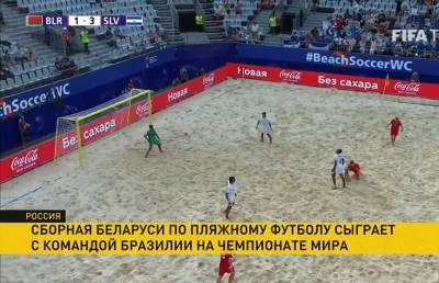 Сборная Беларуси по пляжному футболу проведет заключительный матч группового раунда чемпионата мира