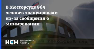 В Мосгорсуде 865 человек эвакуировали из-за сообщения о минировании