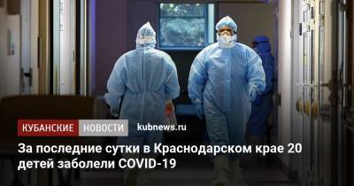 За последние сутки в Краснодарском крае 20 детей заболели COVID-19