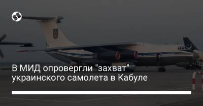 В МИД опровергли "захват" украинского самолета в Кабуле