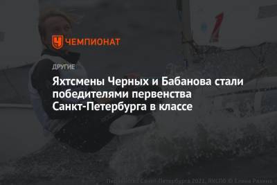 Яхтсмены Черных и Бабанова стали победителями первенства Санкт-Петербурга в классе