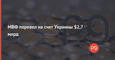 МВФ перевел на счет Украины $2,7 млрд