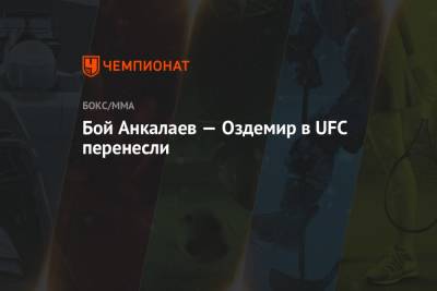 Бой Анкалаев — Оздемир в UFC перенесли