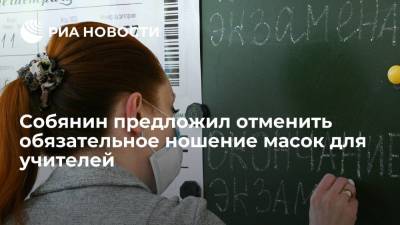 Мэр Москвы Собянин предложил отменить обязательное ношение масок для учителей во время уроков