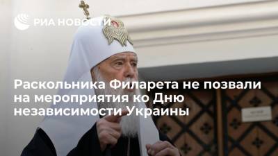 Раскольника Филарета не позвали на мероприятия ко Дню независимости Украины