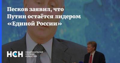 Песков заявил, что Путин остаётся лидером «Единой России»