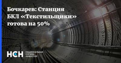 Бочкарев: Станция БКЛ «Текстильщики» готова на 50%