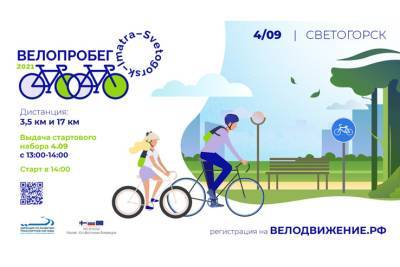 В первую субботу сентября в Светогорске пройдет велопробег