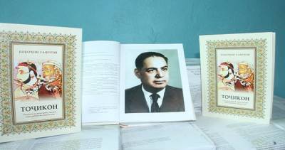 Жители Исфары и Мастчи начала выдаваться книга академика Бободжона Гафурова «Таджики»