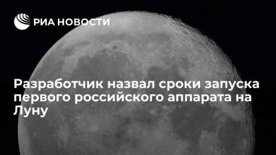 Генконструктор Ширшаков: пуск российского аппарата на Луну возможен с мая по октябрь 2022 года