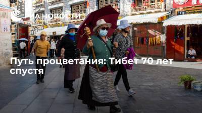 Путь процветания: Тибет 70 лет спустя