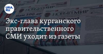 Экс-глава курганского правительственного СМИ уходит из газеты