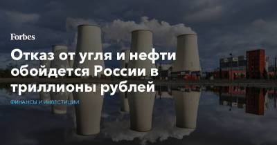 Отказ от угля и нефти обойдется России в триллионы рублей