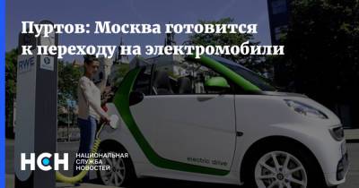 Пуртов: Москва готовится к переходу на электромобили
