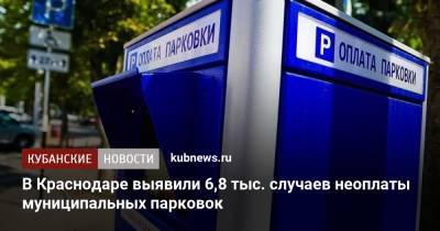 В Краснодаре выявили 6,8 тыс. случаев неоплаты муниципальных парковок