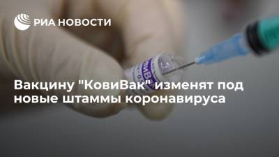 Гендиректор Центра Чумакова Ишмухаметов: вакцину "КовиВак" изменят под новые штаммы коронавируса