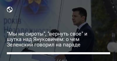 "Мы не сироты", "вернуть свое" и шутка над Януковичем: о чем Зеленский говорил на параде