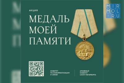 Жители Дагестана могут принять участие в акции «Медаль моей памяти»