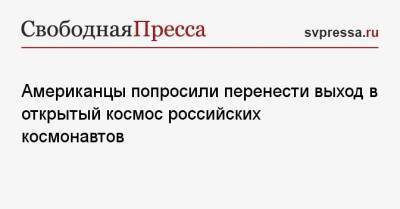 Американцы попросили перенести выход в открытый космос российских космонавтов