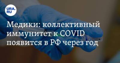 Медики: коллективный иммунитет к COVID появится в РФ через год