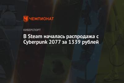 В Steam началась распродажа с Cyberpunk 2077 за 1339 рублей