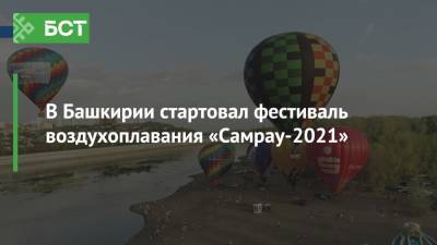 В Башкирии стартовал фестиваль воздухоплавания «Самрау-2021»