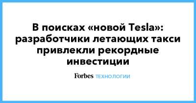 В поисках «новой Tesla»: разработчики летающих такси привлекли рекордные инвестиции