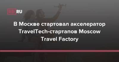 В Москве стартовал акселератор TravelTech-стартапов Moscow Travel Factory