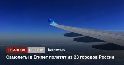 Самолеты в Египет полетят из 23 городов России
