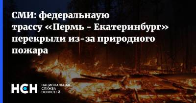 СМИ: федеральнаую трассу «Пермь - Екатеринбург» перекрыли из-за природного пожара