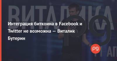 Интеграция биткоина в Facebook и Twitter не возможна — Виталик Бутерин